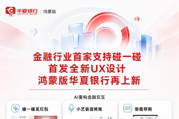 金融行业首家支持碰一碰，首发全新UX设计，鸿蒙版华夏银行再上新 