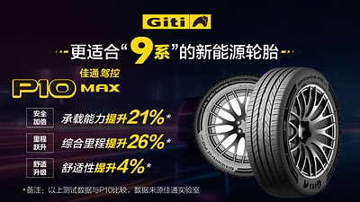 佳通驾控P10 MAX全新上市，为新能源旗舰车型而来 