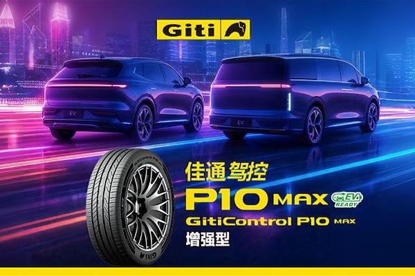 佳通驾控P10 MAX全新上市，为新能源旗舰车型而来 