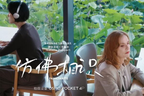 大疆 Osmo Pocket 4P 携手伊莎贝尔·于佩尔推出视频短片《仿佛相识》 