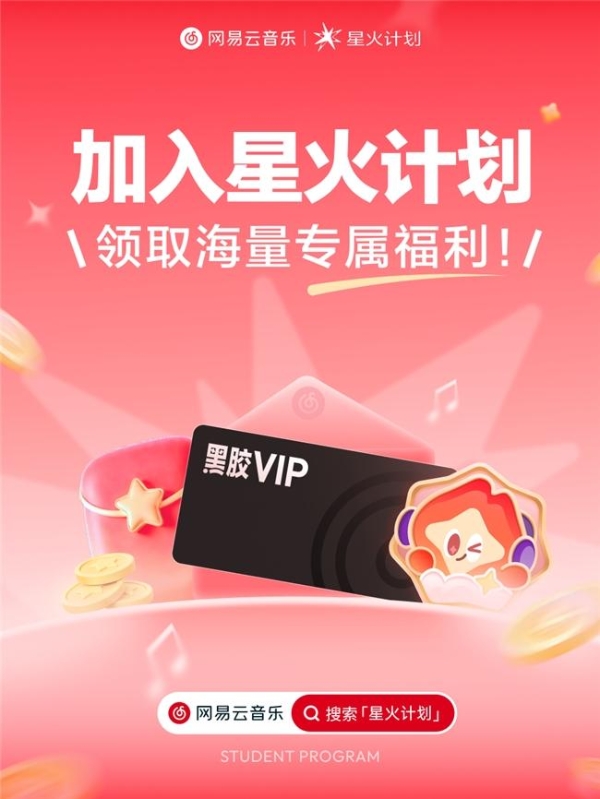 网易云音乐推出星火专区 星火计划全面升级推出更多福利活动 