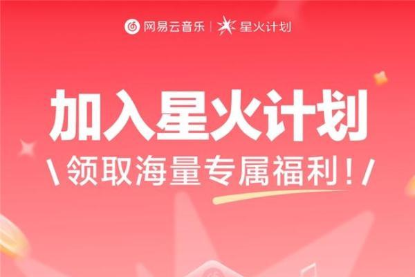 网易云音乐推出星火专区 星火计划全面升级推出更多福利活动 