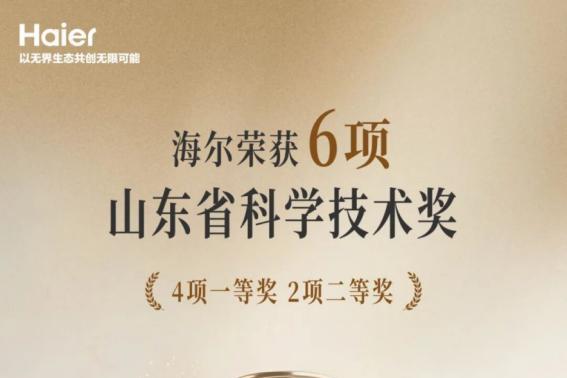 行业最多！海尔荣获6项山东省科学技术奖