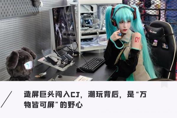 深扒维信诺CJ首秀：B端屏厂巨头躬身入局，为年轻人造「新玩具」，一场屏幕破圈实验打响