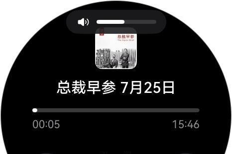 红板报独家上线鸿蒙手表！抬腕即可听播客，数字杂志随心享