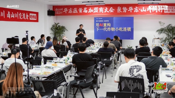 卤山川华东加盟商大会释放强信号：500家门店之后，从规模冲刺转向系统深耕