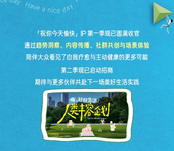 情绪消费时代，巨量引擎以「祝你今天愉快」IP探索疗愈营销新路径