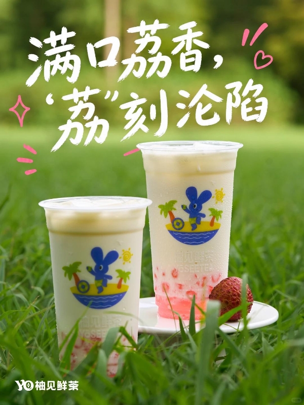 十年七代门店迭代，柚见鲜茶 7.0 出海解锁平价茶饮升级密码 