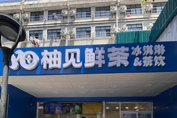 十年七代门店迭代，柚见鲜茶 7.0 出海解锁平价茶饮升级密码 