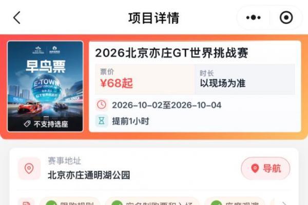早鸟已全部售罄！8月18日，2026北京亦庄GT世界挑战赛票品全量发车 ! 