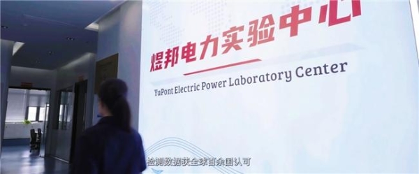 三十周年再出发 煜邦电力锚定长期价值 