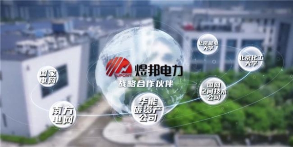 三十周年再出发 煜邦电力锚定长期价值 