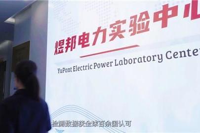 三十周年再出发 煜邦电力锚定长期价值 