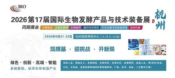2026生物制造与农工融合创新发展论坛暨杭州生物发酵展