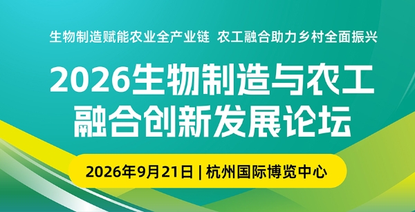 2026生物制造与农工融合创新发展论坛暨杭州生物发酵展