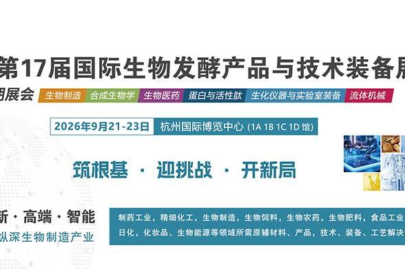 2026生物制造与农工融合创新发展论坛暨杭州生物发酵展