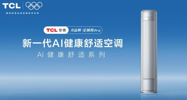 怕直吹、怕费电、怕空气闷？TCL空调以AI健康科技重塑居家体验 