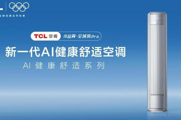 怕直吹、怕费电、怕空气闷？TCL空调以AI健康科技重塑居家体验 
