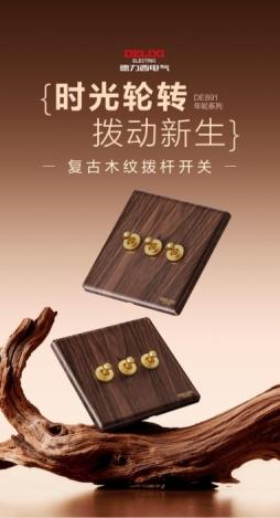 一木一世界，一面一风景：德力西木纹开关，触感之间见自然 