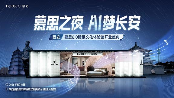 慕思6.0睡眠文化体验馆西安启幕：当“AI睡眠科技”遇见“长安在地文化” 