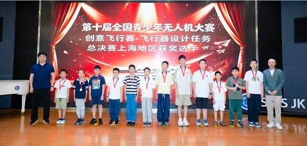以赛育人赋能成长—第十届全国青少年无人机大赛创意飞行赛飞行器设计任务总决赛上海地区获奖选手颁奖典礼落幕 