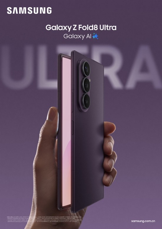 重塑折叠屏新格局 三星Galaxy Z Fold8 Ultra|Z Fold8|Z Flip8正式开售 
