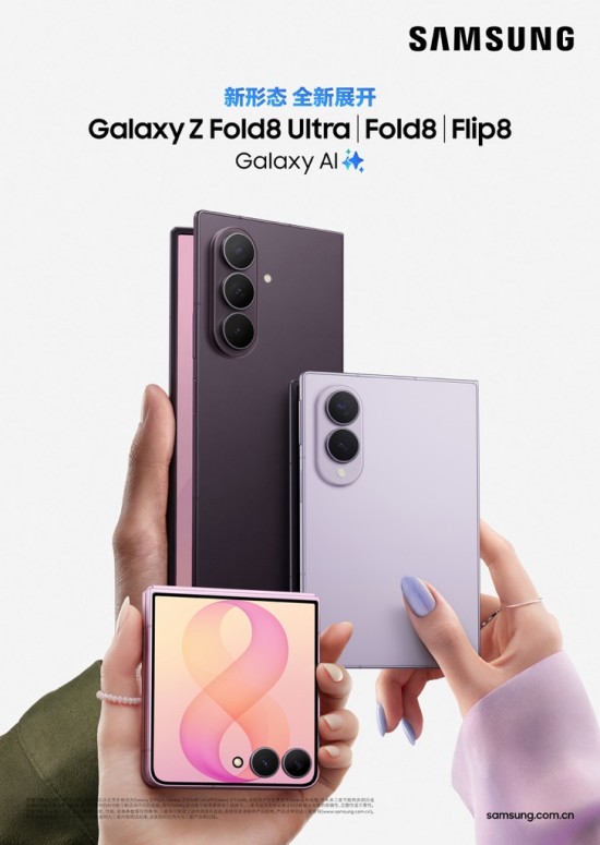 重塑折叠屏新格局 三星Galaxy Z Fold8 Ultra|Z Fold8|Z Flip8正式开售 