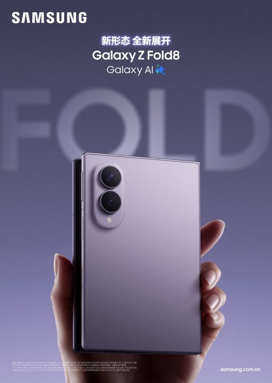 重塑折叠屏新格局 三星Galaxy Z Fold8 Ultra|Z Fold8|Z Flip8正式开售 