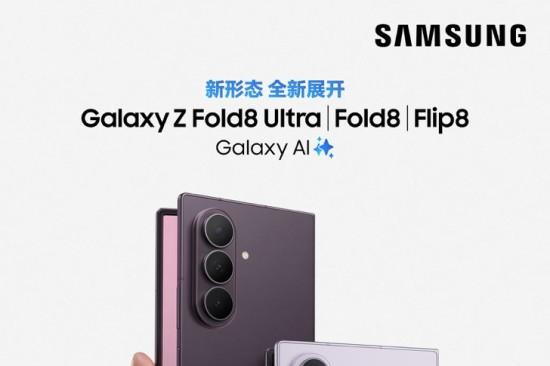 重塑折叠屏新格局 三星Galaxy Z Fold8 Ultra|Z Fold8|Z Flip8正式开售 