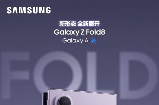 重塑折叠屏新格局 三星Galaxy Z Fold8 Ultra|Z Fold8|Z Flip8正式开售 