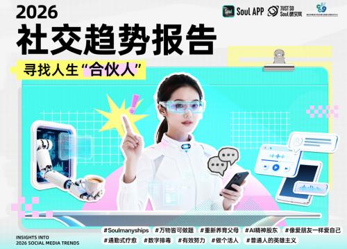 从“搭子”到即时组局，Soul用AI承接年轻人的即时社交需求 