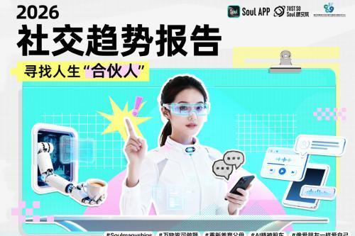从“搭子”到即时组局，Soul用AI承接年轻人的即时社交需求 