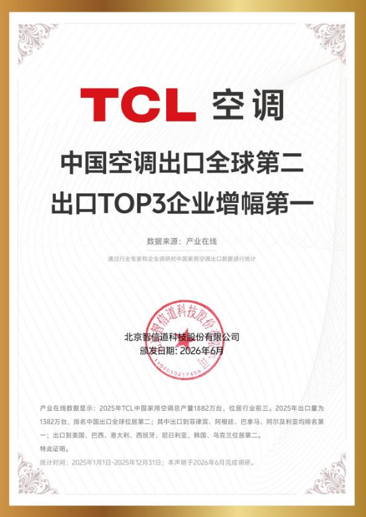 中国仅三家！TCL空调全产业链自研自产，全球亿万家庭的选择 
