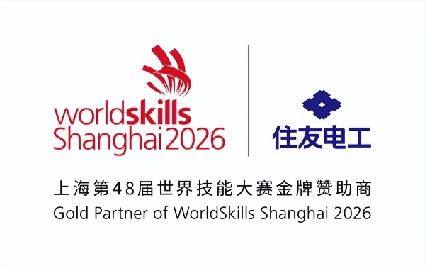 住友电工成为上海2026年第48届世界技能大赛金牌赞助商，赋能全球光通信技能人才成长 