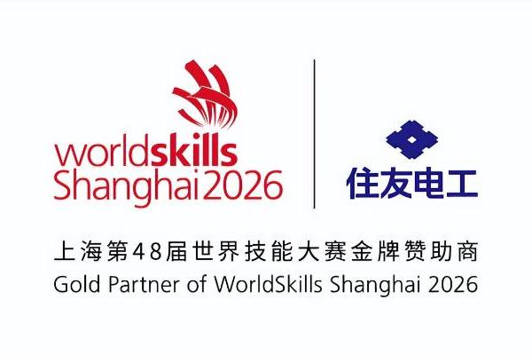 住友电工成为上海2026年第48届世界技能大赛金牌赞助商，赋能全球光通信技能人才成长 