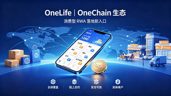 OneLife链上全球购落地，OneChain打通RWA跨境消费与本地生活新入口 