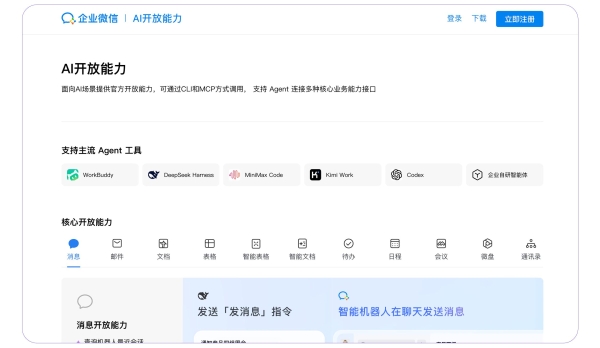 企业微信AI开放能力再升级：支持主流Agent接入，十大办公能力全面开放，AI 办公进入「一句话」时代 