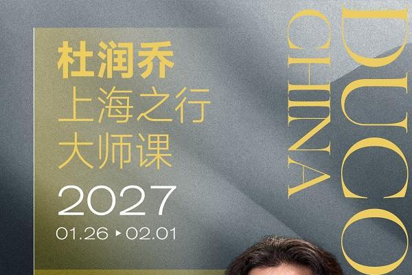DUCON｜2027·杜润乔上海之行大师课重磅归来！ 