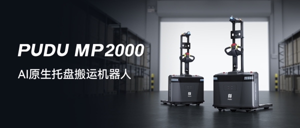 普渡机器人发布 PUDU MP2000：AI 原生重塑无人叉车，推动工业物流迈入“开箱即用”新时代 