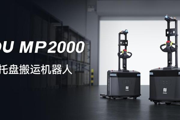 普渡机器人发布 PUDU MP2000：AI 原生重塑无人叉车，推动工业物流迈入“开箱即用”新时代 