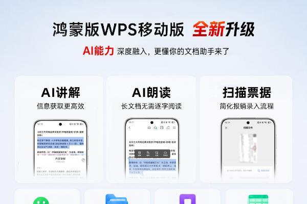 鸿蒙版WPS移动版全新升级，AI能力深度融入，更懂你的文档助手来了 
