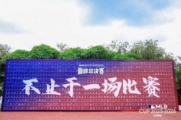 五日鏖战见证冠军诞生，MLB CUP总决赛圆满收官 