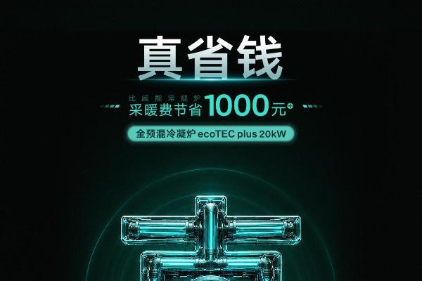 全预混真冷凝，威能ecoTEC冷凝炉系列服务中国家庭采暖升级 