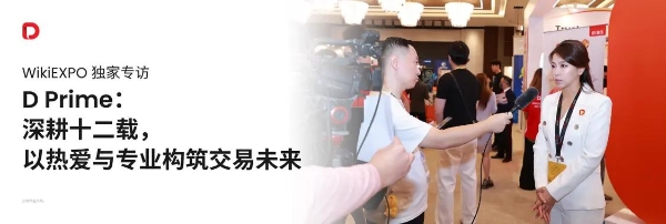 WikiEXPO独家专访 D Prime：深耕十二载，以热爱与专业构筑交易未来 