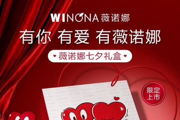 回应礼赠焦虑：薇诺娜七夕探索新式浪漫，安心礼何以打动年轻人 