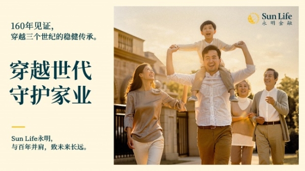 Sun Life永明发布全新价值主张——「穿越世代，守护家业」 