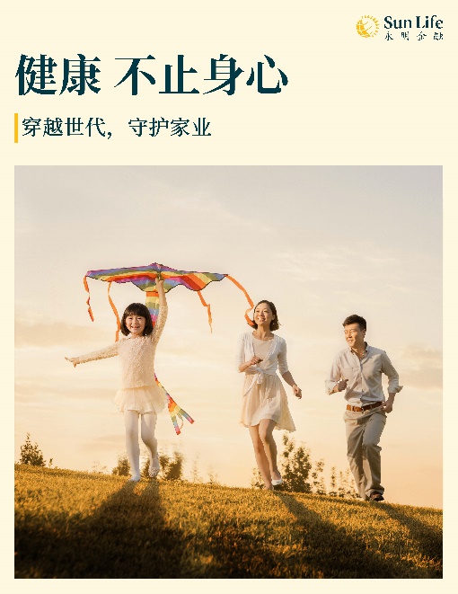 Sun Life永明发布全新价值主张——「穿越世代，守护家业」 
