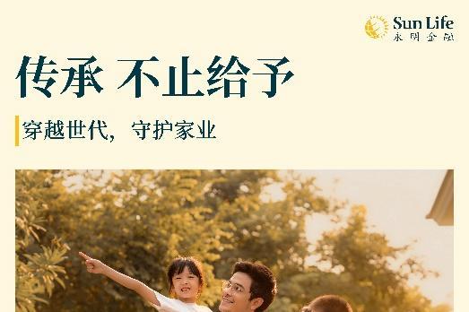 Sun Life永明发布全新价值主张——「穿越世代，守护家业」 