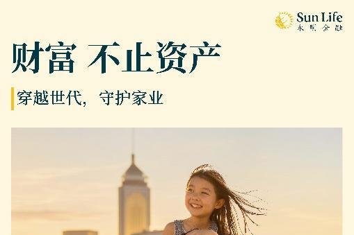 Sun Life永明发布全新价值主张——「穿越世代，守护家业」 