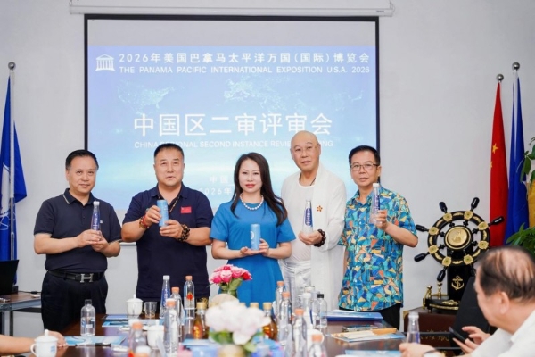 2026巴拿马万国博览会第二次二审评审会在京成功召开｜遴选国货精品 赋能品牌出海 